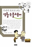 (우리가 모르고 쓰는)생활 속 불교용어 표지 이미지