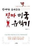 (선배가 들려주는) 진짜 미국 유학기 표지 이미지