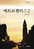 메트로폴리스. 2