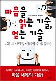 마음을 읽는 기술 얻는 기술