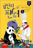 금단의 팬더. 1