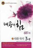 사회 국사 중3-2 : 681제(2008)