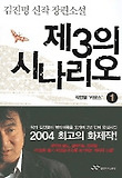 제3의 시나리오 1 - 작전명 '카오스'