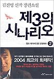 제3의 시나리오 2 - 캠프 데이비드를 도청하라