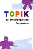 TOPIK 한국어능력시험 문제: 초급(2011)