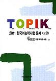 TOPIK 한국어능력시험 문제: 고급(2011)