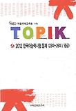 2012 한국어능력시험문제: 중급