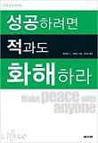 성공하려면 적과도 화해하라