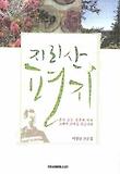 지리산 편지