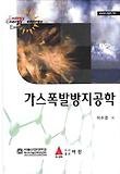 가스폭발방지공학