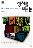 정치를 보는 눈-사회 정의 실현을 통한 행복 추구의 정치