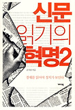 신문 읽기의 혁명. 2 : 경제를 읽어야 정치가 보인다 표지 이미지
