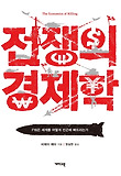 전쟁의 경제학 : F16은 세계를 어떻게 빈곤에 빠뜨리는가 표지 이미지