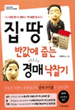 집 땅 반값에 줍는 경매낙찰기