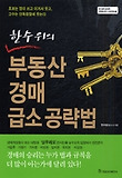 한 수 위의 부동산 경매 급소 공략법