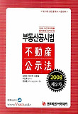 부동산공시법  : 2008 제2차 표지 이미지