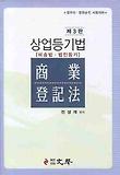 상업등기법(비송법 법인등기)(제3판)