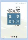 상업등기법(비송법 법인등기)(법무사 법원승진 시험대비)