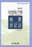 상업등기법: 비송법 법인등기(법무사 법원승진 시험대비)(제5판)