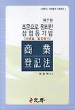 상업등기법: 비송법 법인등기(제7판)(법무사 법원승진 시험대비)