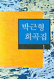 박근형 희곡집 1