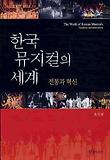 한국 뮤지컬의 세계: 전통과 혁신