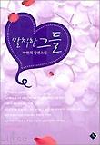 발칙한 그들