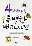 4학년을 위한 특별한 백과사전
