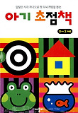 아기 초점책