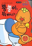 뿡뿡이 뭐하니(배변 훈련을 위한 사운드북)