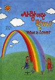 사랑이란 뭘까? 표지 이미지