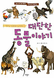 대단한 동물 이야기