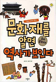 문화재를 알면 역사가 보인다: 우리 문화재