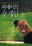파세이브 숏게임