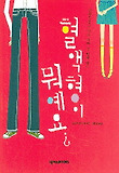 혈액형이 뭐예요 - 달콤쌉살 인생을 위한 첫 번째 제안