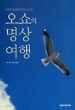 오쇼의 명상여행