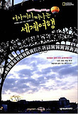 여자끼리 떠나는 세계여행