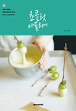 초콜릿 아틀리에 : 퓌퓌가 전하는 감성 초콜릿 레시피와 따스한 인생 이야기 표지 이미지