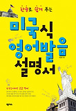 (한글로 쉽게 푸는) 미국식 영어발음 설명서 표지 이미지