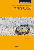 오 헨리 단편집 = Short stories of O. Henry 표지 이미지