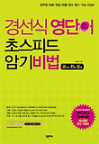 경선식 영단어 초스피드 암기비법