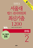 서울대 텝스 관리위원회 최신기출 1200 Season. 2(문제집)