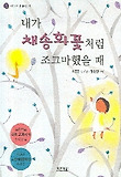 내가 채송화꽃처럼 조그마했을 때  : 이준관 동시집 표지 이미지