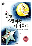 별을 사랑하는 아이들아