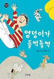 엉덩이가 들썩들썩