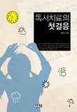 독서치료의 첫걸음 표지 이미지