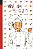 꿈을 찾아 한 걸음씩 (양장)