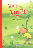 꼬무락꼬무락 : 노원호 동시집 표지 이미지