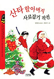 산타 할아버지 사로잡기 작전 : 정영애 장편동화 표지 이미지