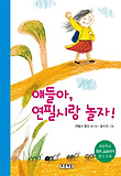 얘들아, 연필시랑 놀자! : 연필시 동인 동시집 표지 이미지